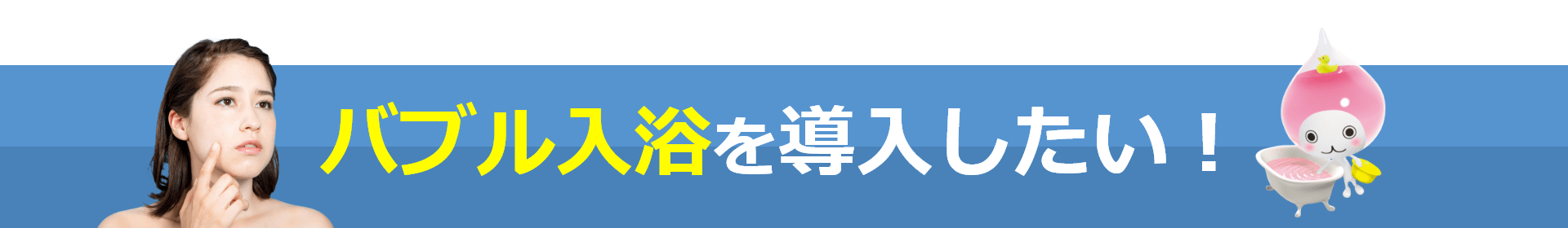 バブル入浴を導入したい！